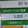 【当選品】 ６月２個目　イオン　WAONポイント５０００円分　(３４) 