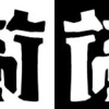 鏡が逆にするのは左右ではない、前後なのだ