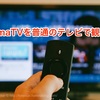 新しい地図の『72時間ホンネテレビ』を観るなら普通のテレビがおすすめ！Fire TV StickにAbemaTVのアプリをインストールしてみた。