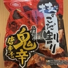 期間限定！亀田製菓『技のこだわり 鬼辛唐辛子味』を食べてみた！
