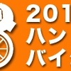 2017ハンドメイドバイシクル展