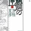 ４期・33〜35冊目　『魍魎の匣（分冊文庫版・上中下巻）』