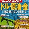 週刊エコノミスト 2018年11月27日号　ドル・原油・金／ＡＩＩＢ　日本と中国主導ＡＩＩＢ　論拠乏しい三つの「慎重論」