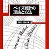 ベイズ統計の理論と方法： ノート2.5