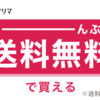 【ヤフオク】匿名配送送料引かれるようになるみたいだね！