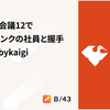東京Ruby会議12で株式会社スマートバンクの社員と握手 #tokyorubykaigi