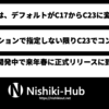 GCC 15、デフォルトをC23へ移行