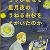 【２４９４冊目】マイケル・バード『ゴッホはなぜ星月夜のうねる糸杉をえがいたのか』