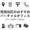 世田谷区のおすすめバーチャルオフィス＆ビジネスTips
