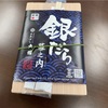 銀だら幕之内