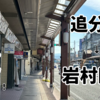 【中山道を歩こう！】北国街道との分岐点から佐久へ。追分宿から岩村田宿を歩く旅