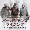 ローマの敵側の視点から歴史を描くドラマ『バーバリアンズ・ライジング～ローマ帝国に反逆した戦士たち～』の観応えがすごい