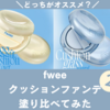 【色選び】どっち？fweeクッションファンデ塗り比べてみた。口コミ