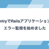 SentryでRailsアプリケーションのエラー監視を始めました