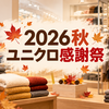 【2026秋】11月のユニクロ感謝祭はいつから？何が安くなる？セール価格のアイテム一覧まとめ