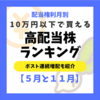 【配当権利5月11月】10万円以下で買える高配当株ランキング！連続増配に注目！