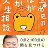 「鴻上尚史のおっとどっこいほがらか人生相談」（鴻上尚史）