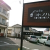 かわいいカフェのおこわモーニング　Cafeコトノハ　愛知県江南市
