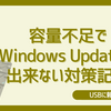【お持ちのUSBで】容量不足でWindows Updateが出来ない対策記録【解決してみる】