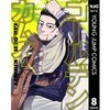 そろそろ会わせたい杉元とアシリパさん。（ゴールデンカムイ170話（いつも話数間違う…）