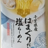 989袋目：だし麺　千葉県産 はまぐりだし 塩らーめん