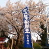 幟と幕