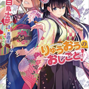 りゅうおうのおしごと カテゴリーの記事一覧 とあるカワウソのつぶやき