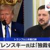 トランプ米大統領が親露派陰謀論者丸出しに「そこそこ売れたコメディアンのゼレンスキーが勝てる見込みもない戦争に突入した」「選挙を経ていない独裁者」「４％の支持率しかない」とデマを流し猛反撃される(笑)。