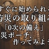 すぐに始められる防災の取り組み、「0次の備え 防災ポーチ」作ってみよう