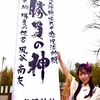 【エムPの昨日夢叶（ゆめかな）】第1854回『2021年初！秋保神社「祈願と感謝の日～悪運斬り勝運祈願抜刀～」が執り行われた夢叶なのだ！？』[3月28日]