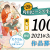 大賞賞金100万円！「第20回角川ビーンズ小説大賞」応募受付を開始しました