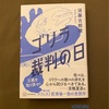 『ゴリラ裁判の日』須藤古都離｜人間と動物の違い、人権とは何か