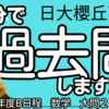 【18分で過去問】日大櫻丘高校・2020年度B日程／数学大問２