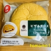 朝食！ファミリーマート『ピザ＆チーズ』を食べてみた！