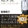 できる男は超少食・かんたん「１日1食」  船瀬　俊介著を読んで