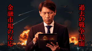 FX実践解説、過去の戦争局面「金融市場の反応は？」（2026年3月2日)