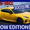 【スバル新型BRZ イエローエディション】「300台魅惑カラーの限定車！」2025年9月5日E型新モデル日本抽選受付開始！