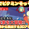 【レビュー】『Tinykin（タイニーキン）』小さくなった主人公と変な生物タイニーキンと共に元の世界へ戻るための宇宙船を修理する度に出かけるピクミンライクな3Dアクションゲーム【評価・感想】