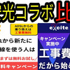 【2022年4月】おてがる光とエキサイトMEC光どちらがお得なのか解説します。