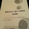 債権法改正に関する研修会