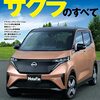 日産軽EV「サクラ」試乗レビューまとめ