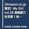 【Amazon.co.jp 限定】My Girl vol.28 南條愛乃 生写真1枚(全2種)ランダム封入