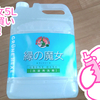 パイプがキレイになる！？緑の魔女５Ｌリピート買いしました！