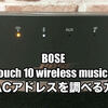 BOSE SoundTouch10のMACアドレスを調べる方法