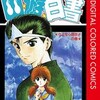 幽遊白書 冨樫義博 漫画 あらすじ ネタバレ感想 カラー版の迫力