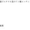 115回歯科医師国家試験【115D-88】保存修復学　エッチングの効果編