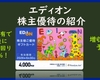 3月権利確定　株主優待の紹介　エディオン　2025年6月到着
