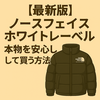 【最新版】ノースフェイス ホワイトレーベル 本物を安心して買う方法