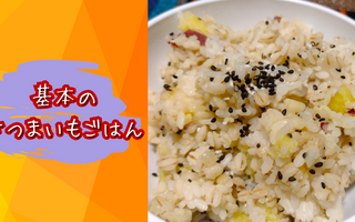 やっぱり秋といえばコレだよね！　基本のさつまいもごはんでいつもの食事をランクアーップ！【レシピあり】