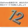 まさに１周回ってワンダフル～ツイッター12周年